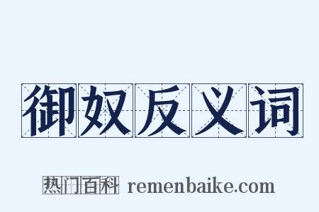 御奴反义词是什么意思的图片